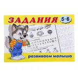 Раскраска с заданиями «Развиваем малыша»: для детей 5-6 лет Задания 6 (5-6)
