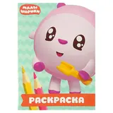 Раскраска-улыбка «Малышарики» 