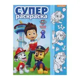Супер-раскраска «Щенячий патруль» 