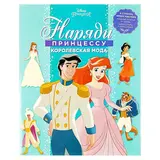 Наряди принцессу! Принцесса Disney. Королевская мода  - фото 6