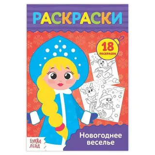 Раскраска в дорогу "Новогоднее веселье" "Новогоднее веселье"