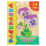 Раскраски для детей 2-4 лет «Садовые цветы» 