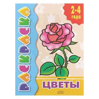 Раскраска «Цветы» Посмотри и раскрась "Цветы"