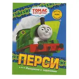 Раскраска с заданиями «Паровозик Томас. Перси» 