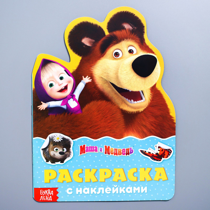 Раскраска с наклейками «Поиграй со мною», Маша и Медведь 