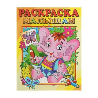 Раскраска малышам «Слоник» "Слоник"