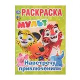 Первая раскраска «Мульт. Навстречу приключениям» 