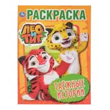 Первая раскраска «Лео и Тиг. Таёжные истории» 