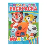 Мультяшная раскраска «Мульт» 