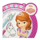 Раскраска для самых маленьких «София Прекрасная»  - фото 4