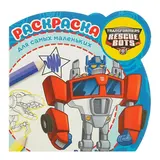 Раскраска для самых маленьких «Трансформеры: Боты-спасатели» 