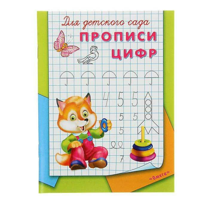 Раскраска-пропись для детского сада «Прописи цифр» "Прописи цифр"