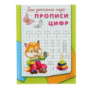 Раскраска-пропись для детского сада «Прописи цифр» "Прописи цифр"