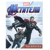 Активити-раскраска MARVEL «Мстители. Финал. Тор» 