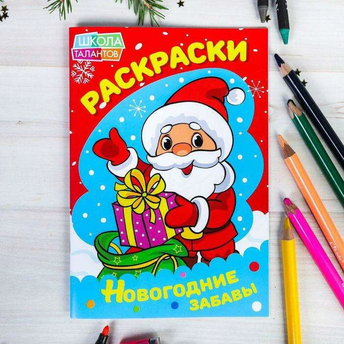 Раскраски новогодние забавы "Дед Мороз"