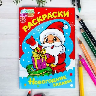 Раскраски новогодние забавы "Дед Мороз"