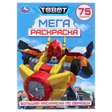 Большая раскраска «Тоботы», 240 х 330 мм 