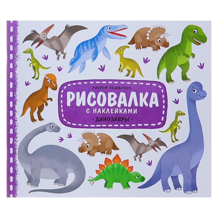 Рисовалка с наклейками «Динозавры», 22 x 25.5 см 