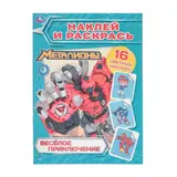 Раскраска с наклейками «Металионы. Весёлые приключения» 