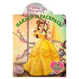 Раскраска с наклейками «Принцесса Disney» 
