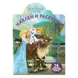 Раскраска с наклейками «Холодное сердце» 