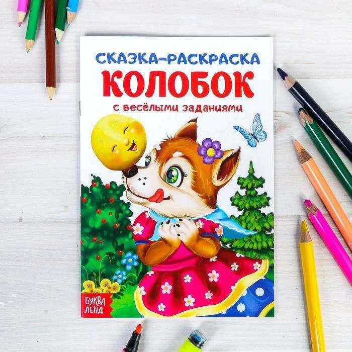 Раскраска «Сказка «Колобок», 16 стр. «Колобок»