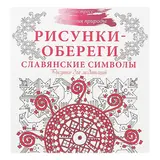 Рисунки-обереги. Славянские символы. Рисунки для медитаций 