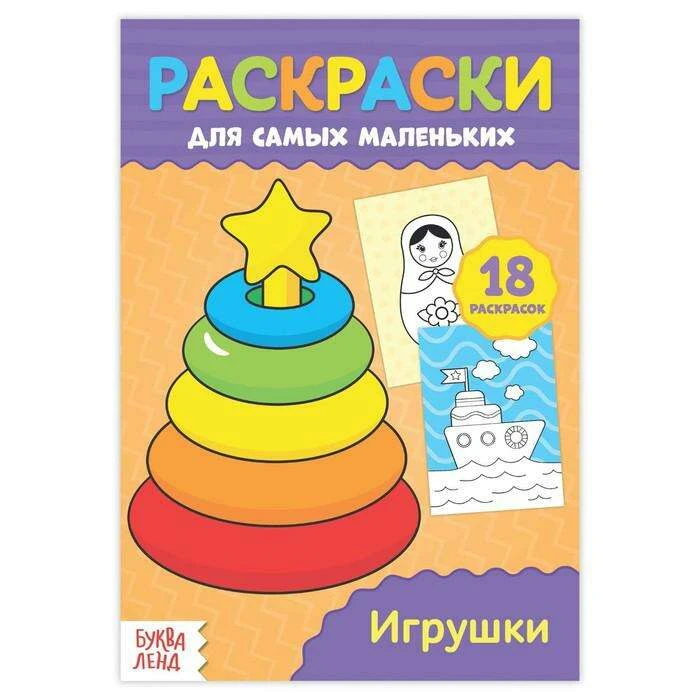 Раскраска для малышей «Игрушки» «Игрушки»