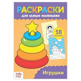 Раскраска для малышей «Игрушки» «Игрушки»