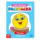 Раскраска «Колобок», 16 стр. 