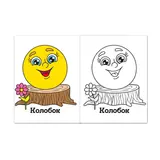 Раскраска «Колобок», 16 стр.  - фото 2