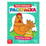 Раскраска «Курочка Ряба», 16 стр. 