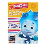 Живые приключения 4D «Фиксики. Экзамен Нолика» 