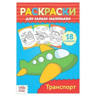 Раскраска для малышей «Транспорт»