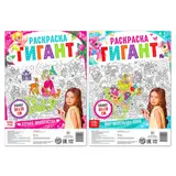 Набор раскрасок гигантов "Для маленьких волшебниц", 2 шт  - фото 2