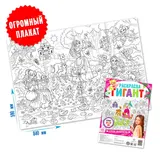 Набор раскрасок гигантов "Для маленьких волшебниц", 2 шт  - фото 3