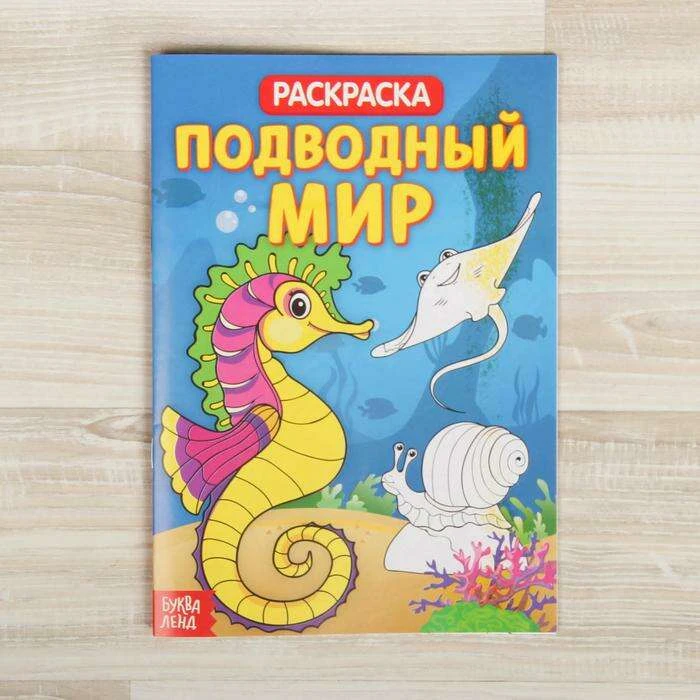 Раскраска «Подводный мир», 20 страниц «Подводный мир»