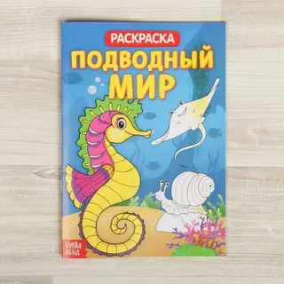 Раскраска «Подводный мир», 20 страниц «Подводный мир»