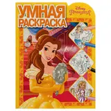 Умная раскраска «Принцесса Disney» 