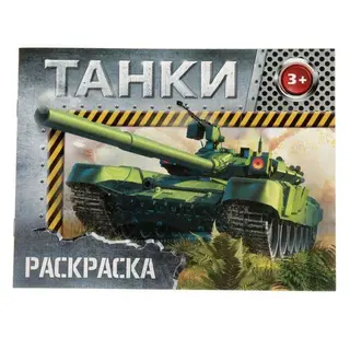 Раскраска «Танки», 12 стр. «Танки»