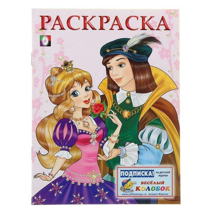 Раскраска для девочек «Принцесса и Принц» "Принцесса и Принц"