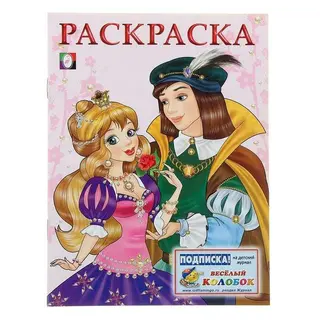 Раскраска для девочек «Принцесса и Принц» "Принцесса и Принц"