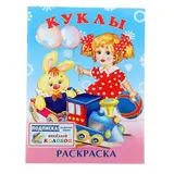 Раскраска для девочек "Куклы" 