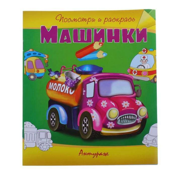 Раскраска «Машинки» «Машинки»