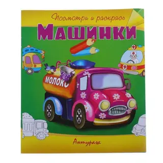 Раскраска «Машинки» «Машинки»