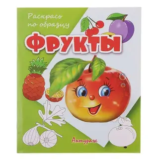 Раскрась по образцу «Фрукты» «Фрукты»