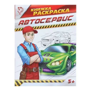 Раскраска «Автосервис», 20 страниц «Автосервис»