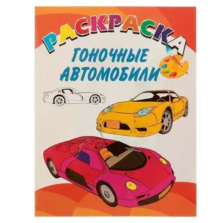 Раскраска «Гоночные автомобили» Веселая палитра NEW "Гоночные автомобили"