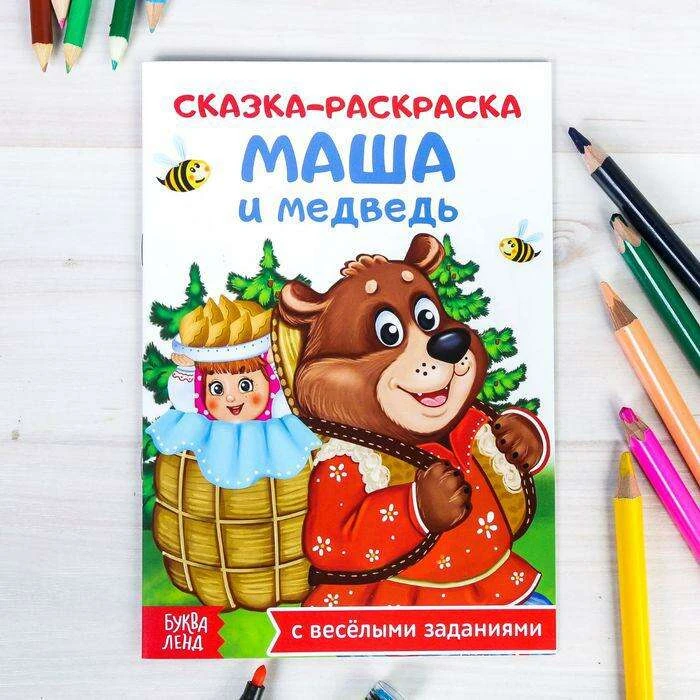 Раскраска «Сказка «Маша и медведь», 16 страниц «Маша и медведь»