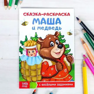 Раскраска «Сказка «Маша и медведь», 16 страниц «Маша и медведь»